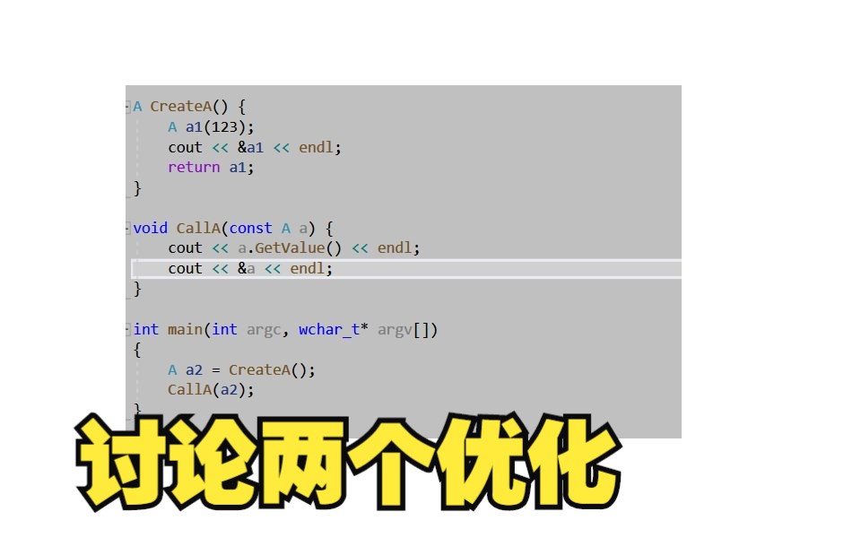 C++ 编译器两个优化:返回值、函数参数;函数传const引用参数为什么不寄希望于编译器优化来做哔哩哔哩bilibili