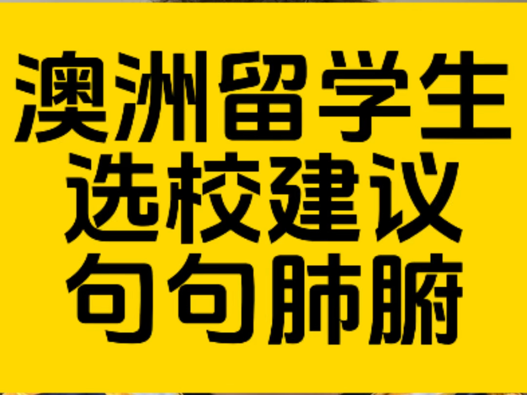 澳洲留学生的选校建议,按照这个方法快速择校!哔哩哔哩bilibili