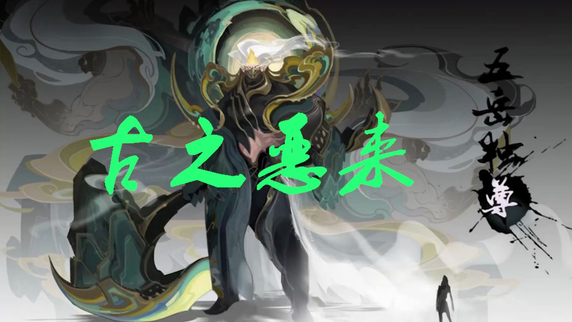 古之恶来 岱宗典韦二