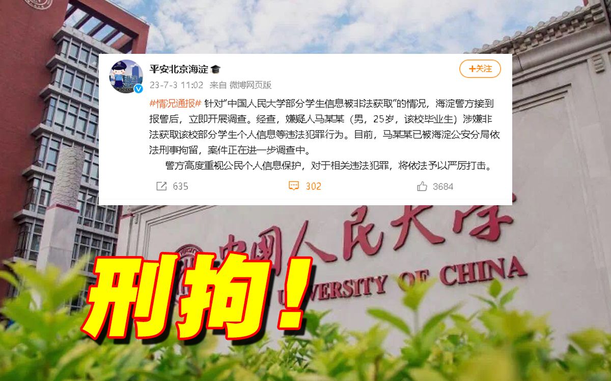 警方通报“人大毕业生盗取学校学生信息被刑拘”哔哩哔哩bilibili