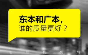 下载视频: 广本和东本同款车，到底谁的质量更好？