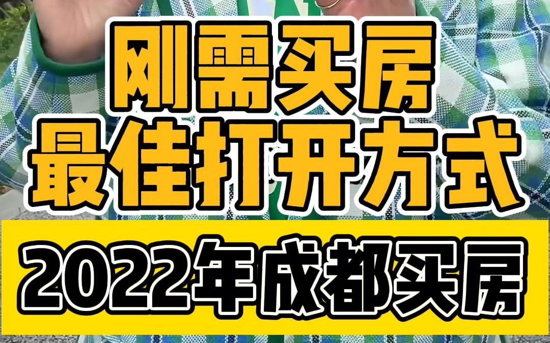 2022年成都刚需买房,教你最佳打开方式哔哩哔哩bilibili