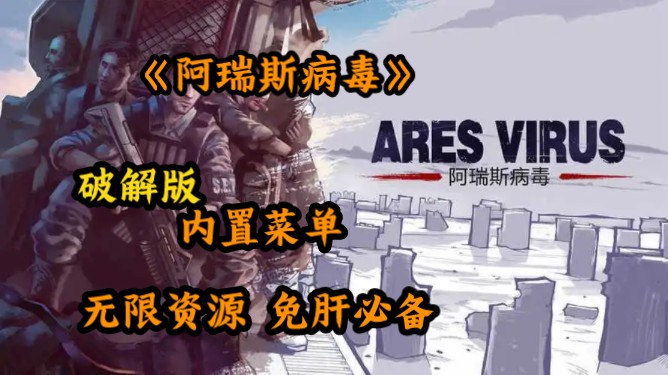 《阿瑞斯病毒》| 无限资源 一键制造  免肝 云存档 多结局 免费