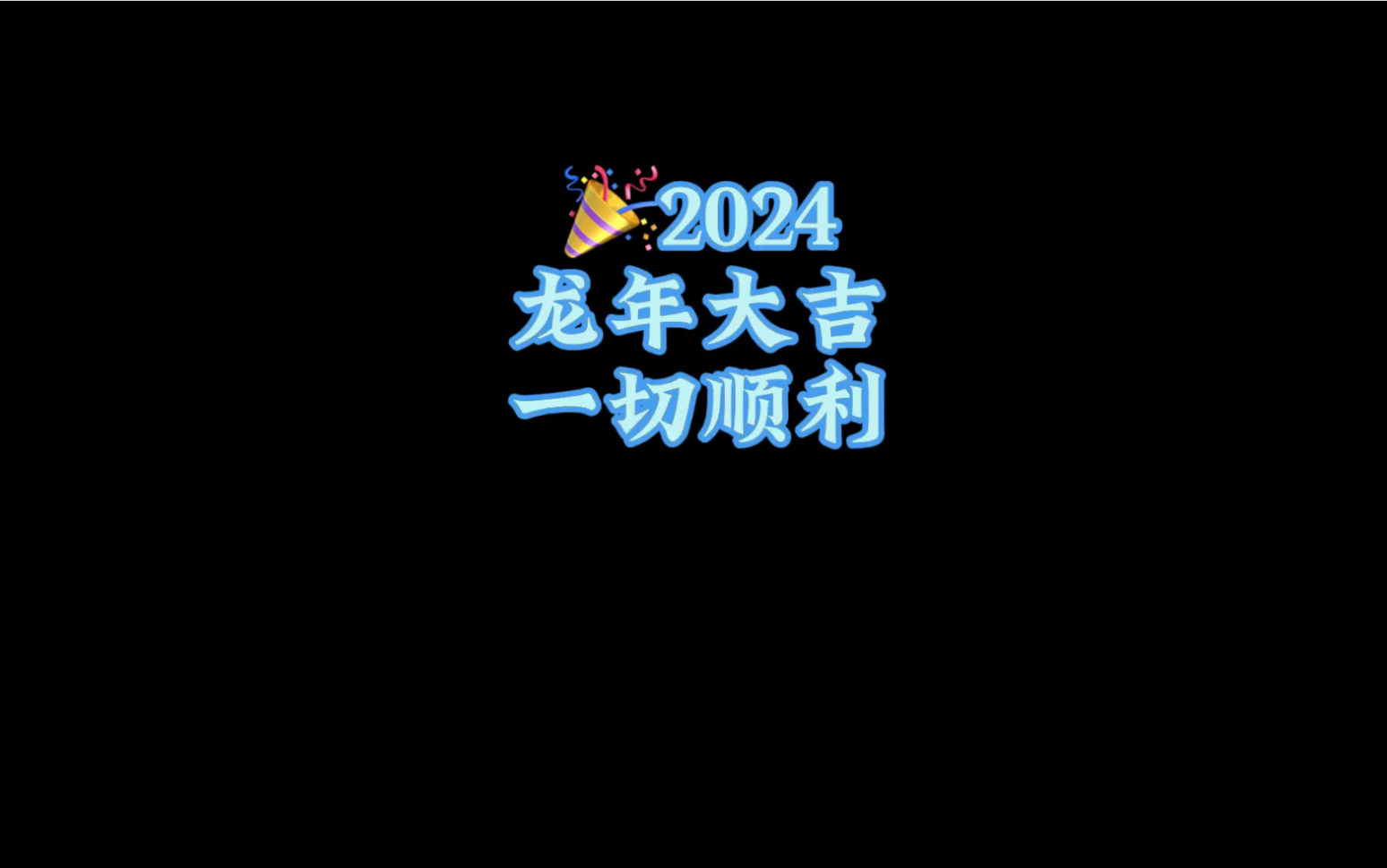 [图]【2023年度总结&2024新年碎片】把握生命里的每一分钟