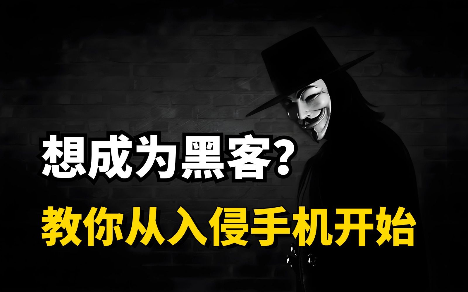 想成为黑客一招教会你入侵手机!手把手送进你嘴里!还懒得学?