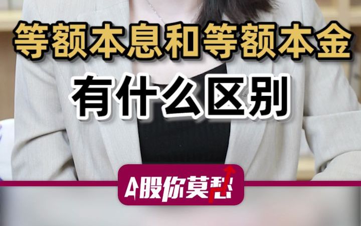 等额本金和等额本息有什么区别?哔哩哔哩bilibili