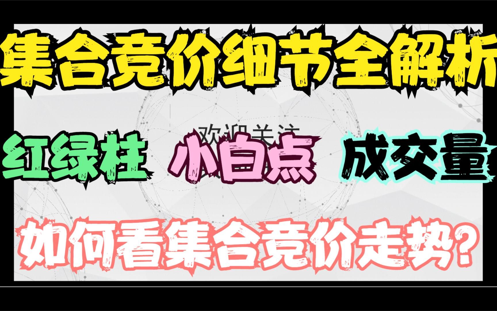 [图]第一集：集合竞价阶段应该重点看什么？预判板块炒作方向，市场情绪的信号