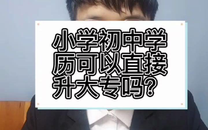 宁波小学初中学历可以直接升大专吗?哔哩哔哩bilibili