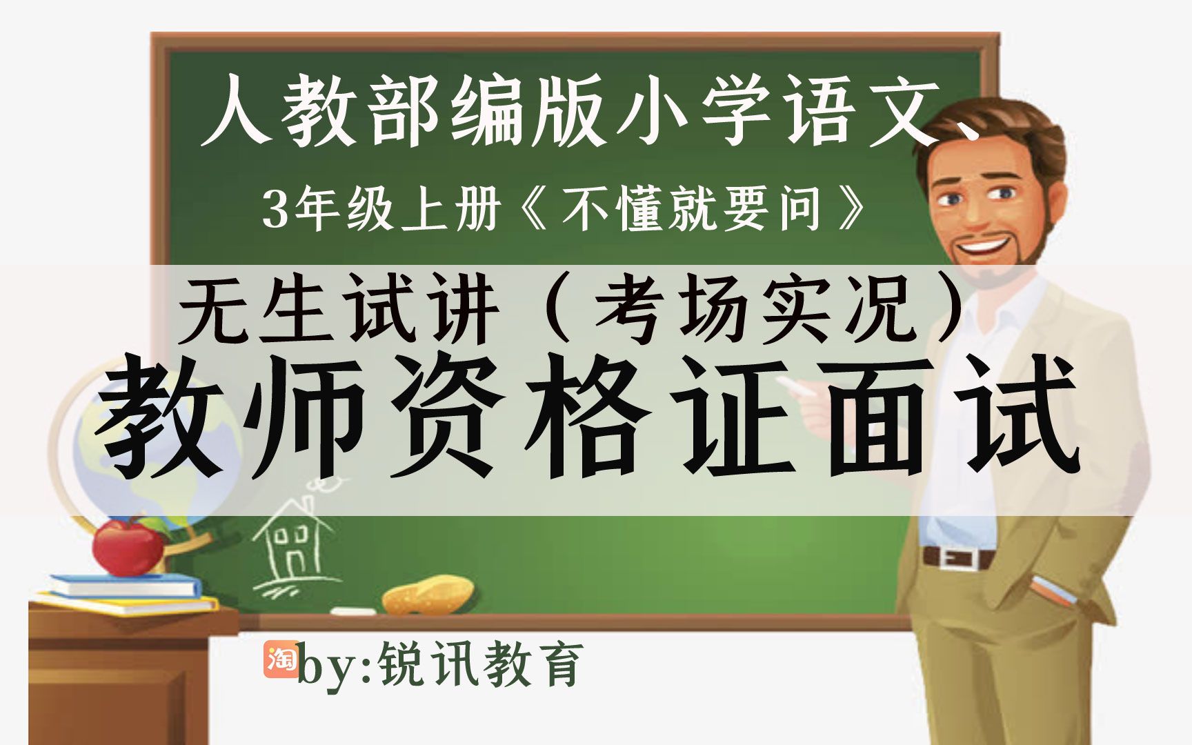 [图]人教部编小学语文3年级上册《不懂就要问》无生现场试讲示范