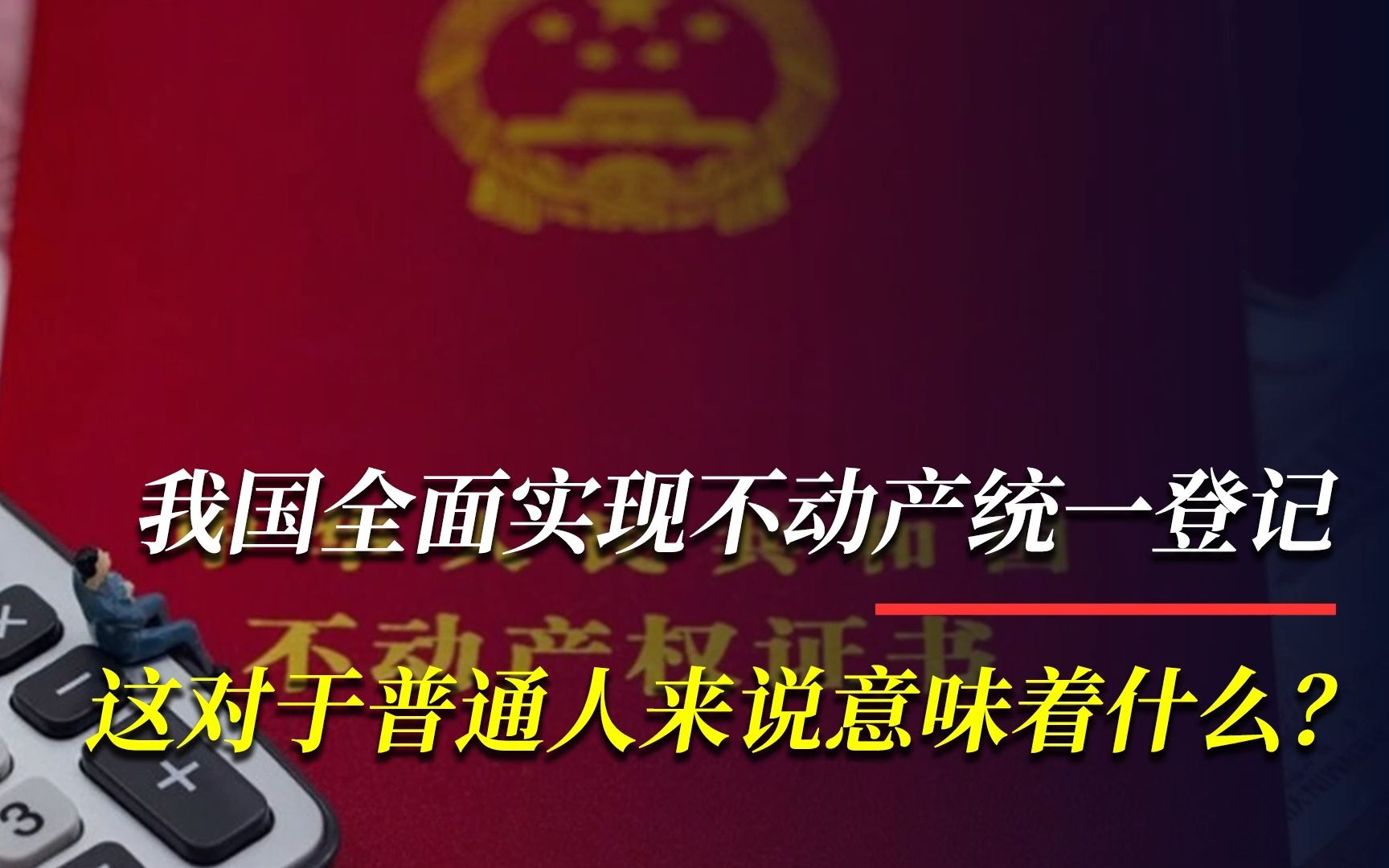 我国全面实现不动产统一登记,这对于普通人来说意味着什么?哔哩哔哩bilibili