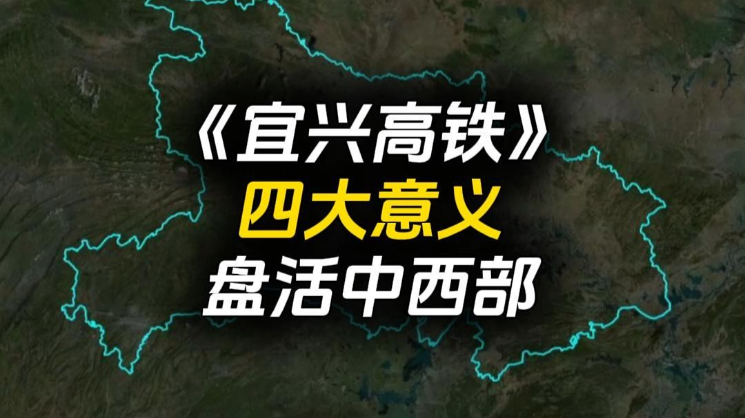 中西部最关建的纽带《宜兴高铁》，四大战略意义