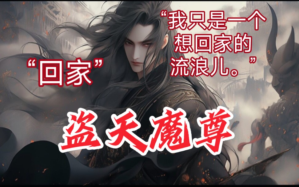 盗天魔尊:“我只是个想回家的流浪儿”哔哩哔哩bilibili