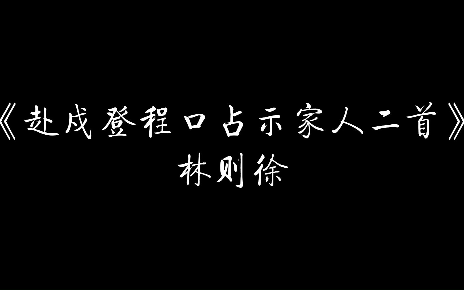 [图]（别点！！！）福建农林大学学生近代史小组作业：微电影 林则徐《赴戍登程口占示家人二首》