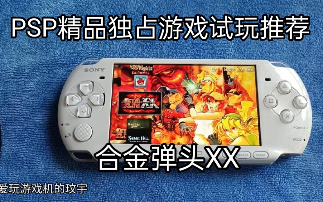 PSP精品独占游戏试玩推荐:合金弹头XX单机游戏热门视频