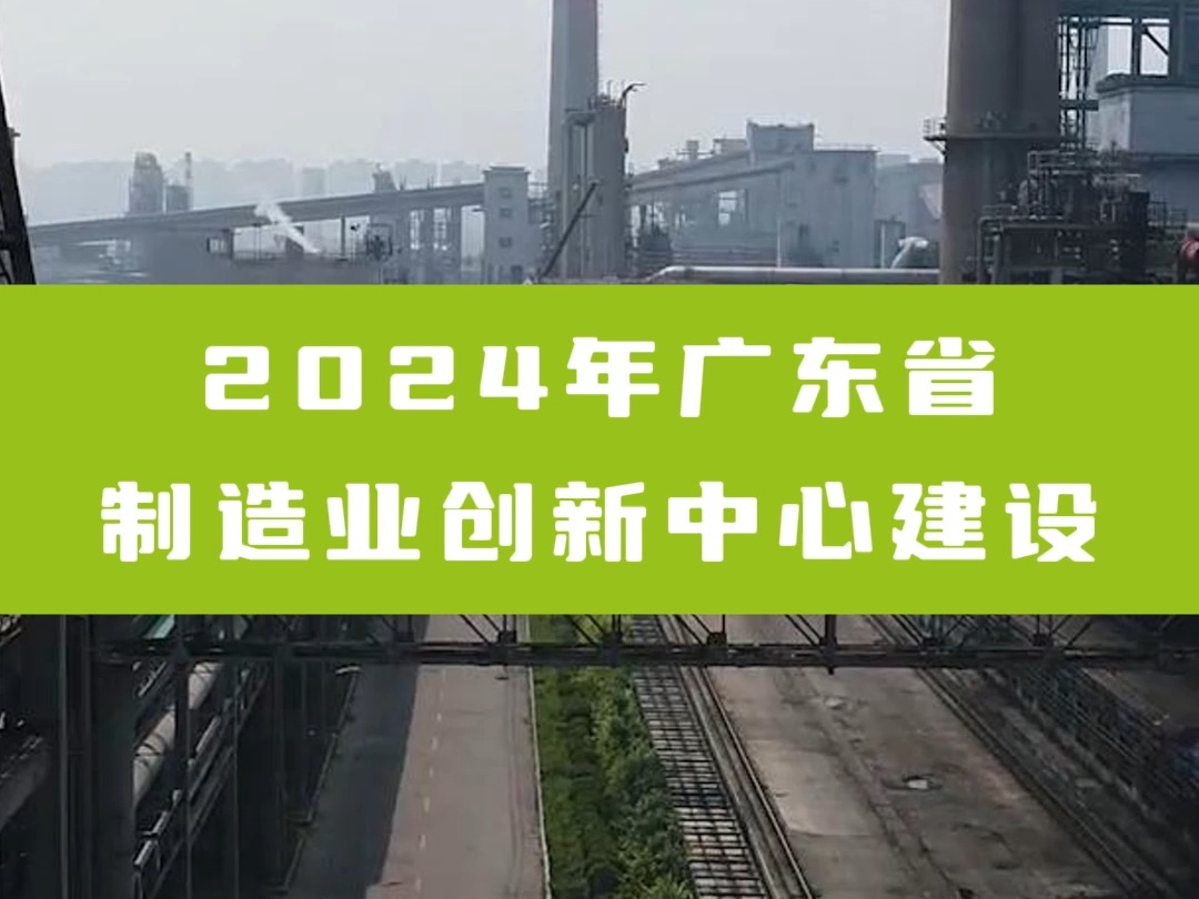 2024年广东省制造业创新中心建设哔哩哔哩bilibili