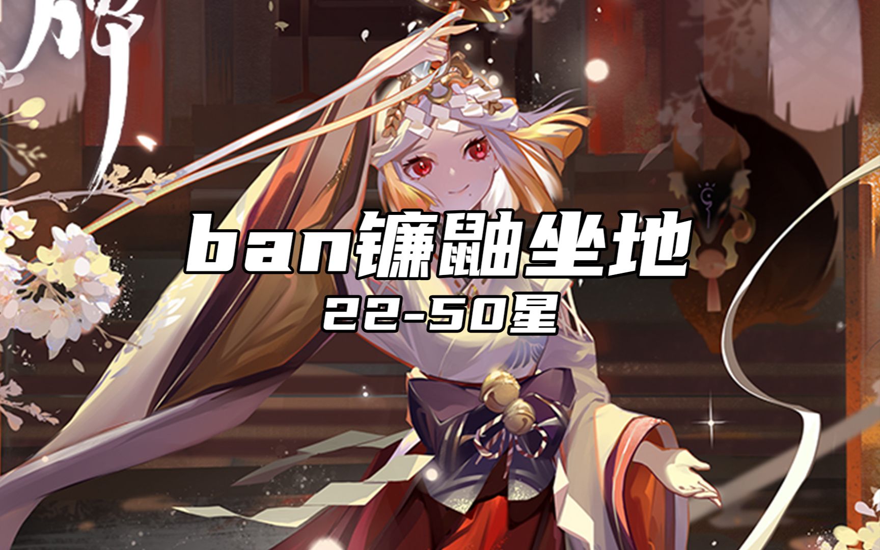 【阴阳师】ban镰鼬坐地艰难摸个蓝帽子(22-50星)