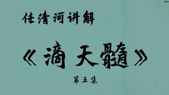 任清河讲解八字命理学教科书——《滴天髓》第五集哔哩哔哩bilibili