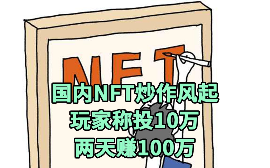 国内NFT炒作风起!NFT玩家自称:投10万两天赚100万哔哩哔哩bilibili