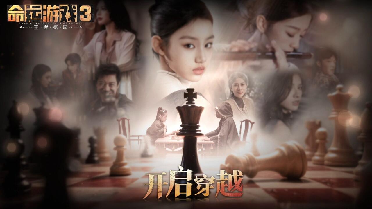 命运游戏3：王者棋局 全结局视频封面