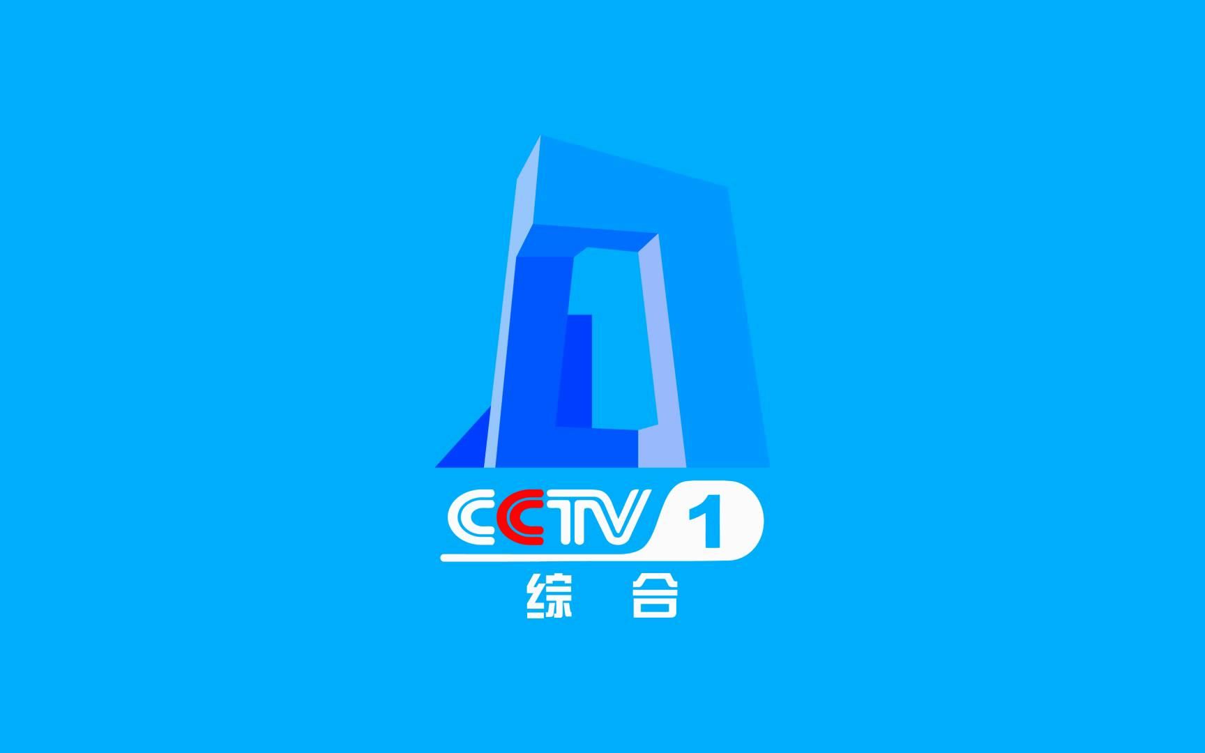 央视自制cctv1新id