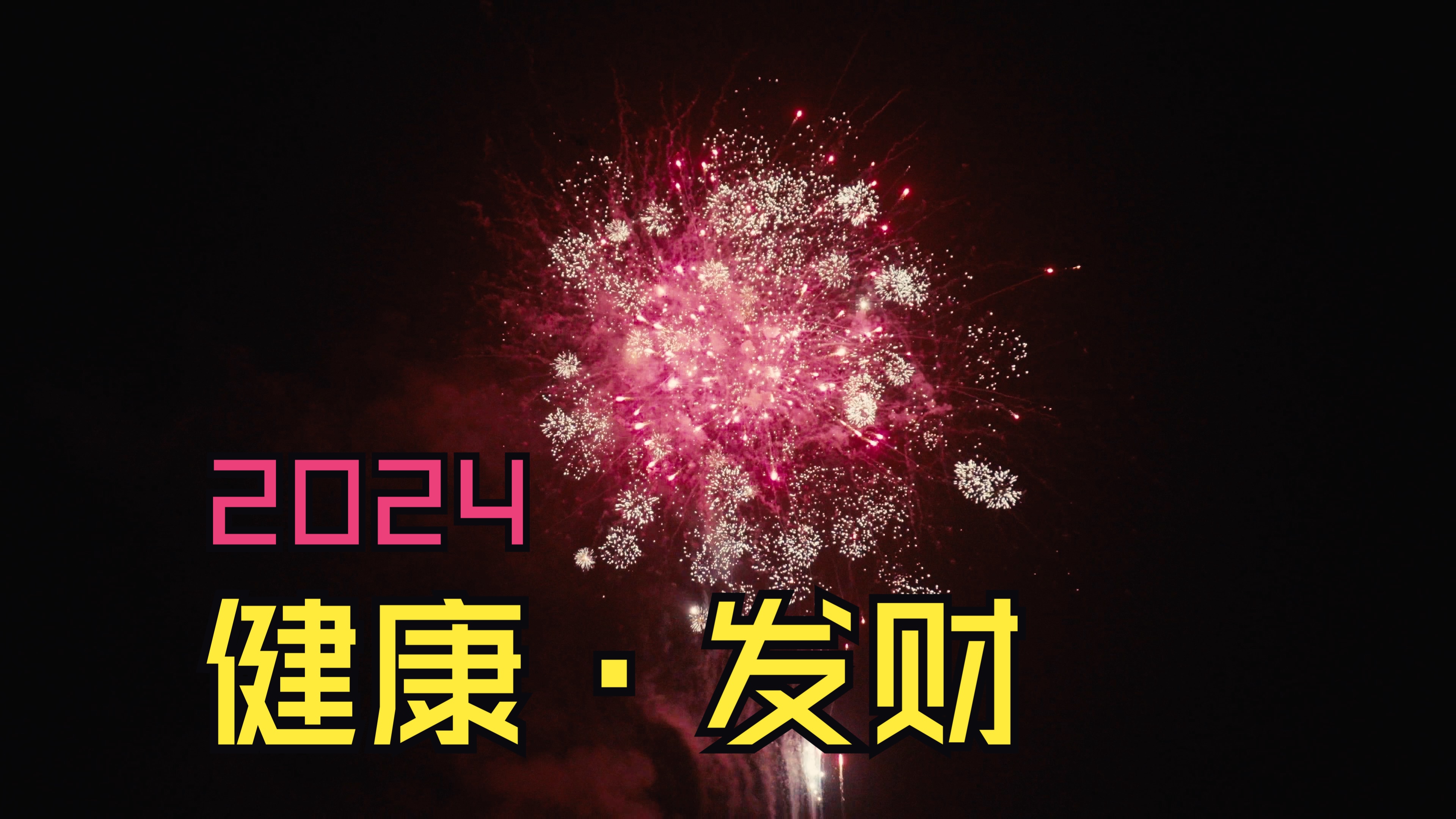 【元旦烟花】祝大家2024年健健康康发大财
