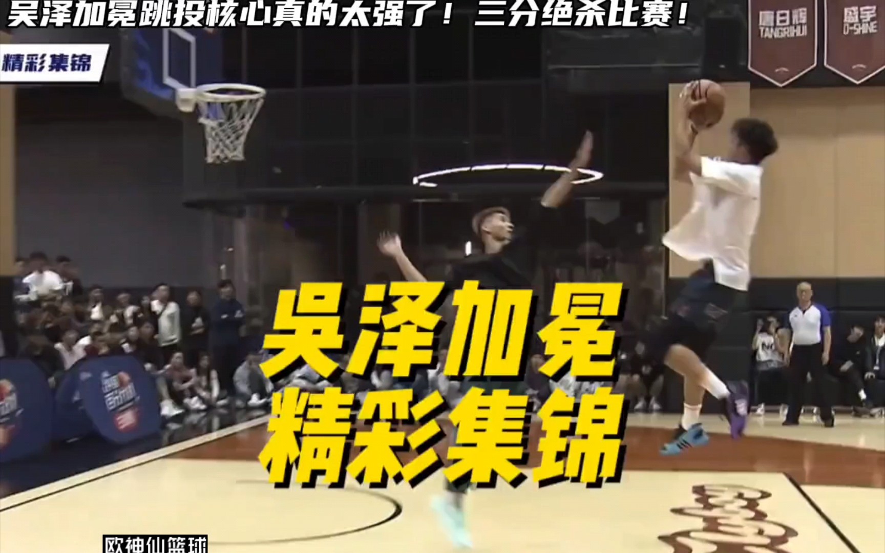 吴泽加冕第三节真的防不住!跳投真的美如画!最后一球三分绝杀!