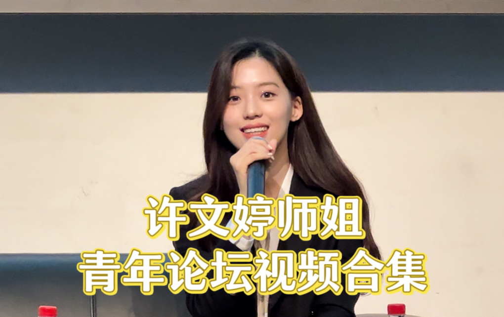 许文婷 | 青年论坛视频合集
