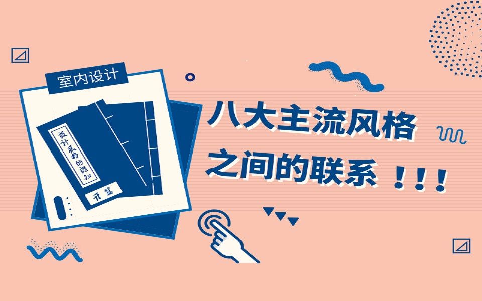 【室内设计】【美学风格】风格的认知:八大主流风格之间的联系哔哩哔哩bilibili