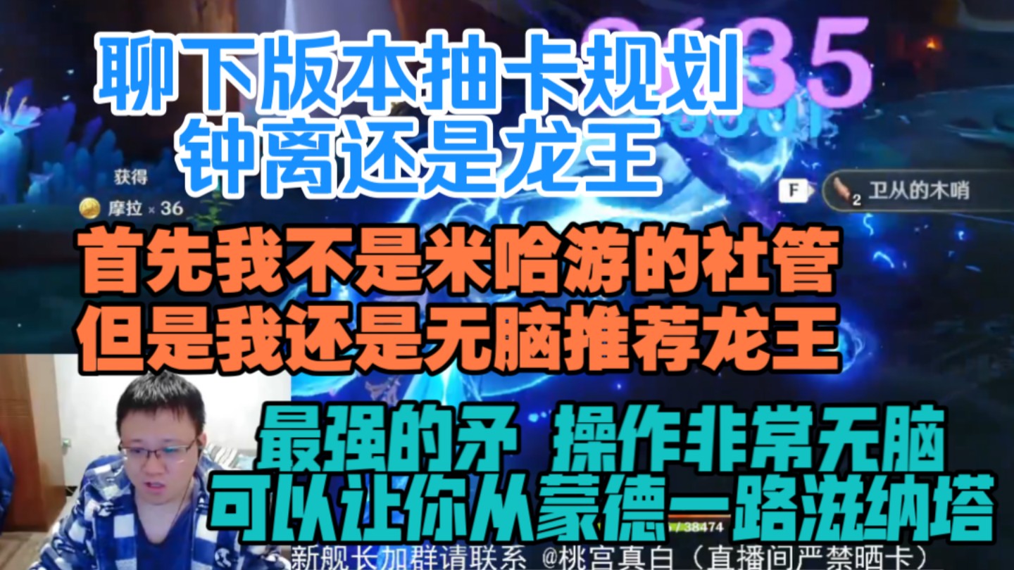 克苟聊下版本抽卡规划钟离还是龙王:首先我不是米哈游的社管,但是我还是无脑推荐龙王,最强的矛操作非常无脑.可以让你从蒙德一路滋纳塔【克利咕咕...