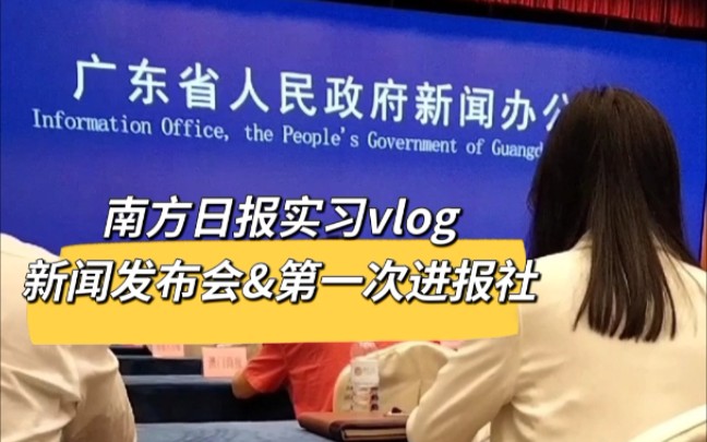 南方日报实习vlog 新闻发布会&第一次进报社哔哩哔哩bilibili