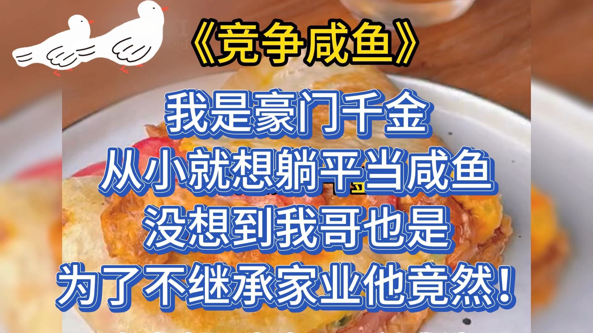 [图]我是豪门千金，从小就想躺平当咸鱼，没想到我哥也是，为了不继承家业他竟然！