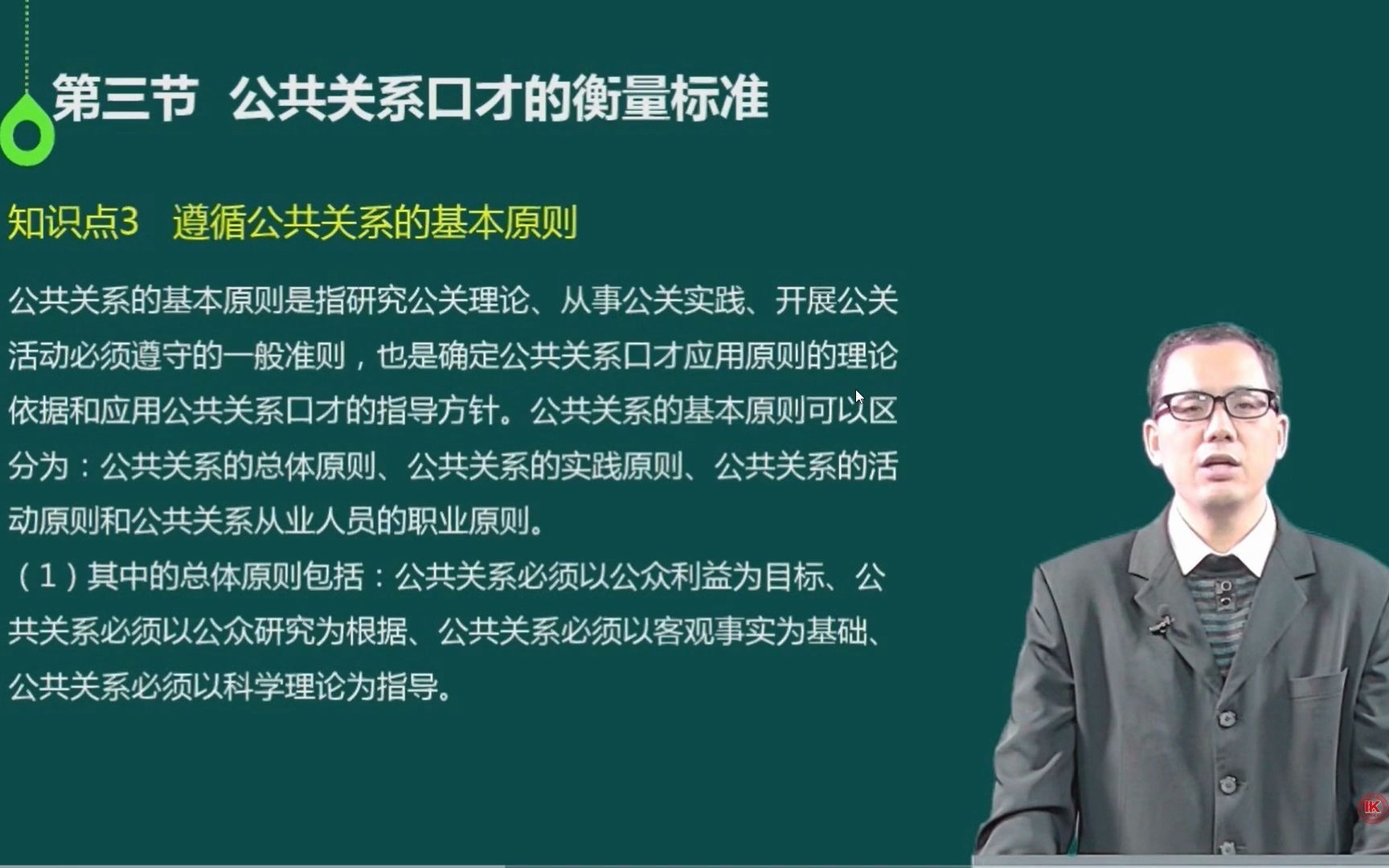 自考本科/公共关系学专业/公共关系口才精讲课程第三节