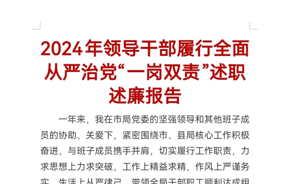 2024年领导干部履行全面从严治党“一岗双责”述职述廉报告哔哩哔哩bilibili