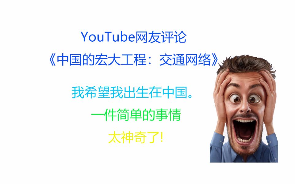 YouTube网友评论《中国的宏大工程:交通网络》哔哩哔哩bilibili