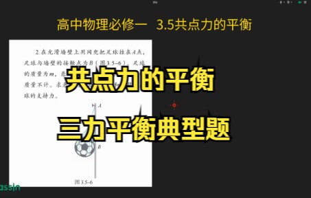 [图]物理必修一3.5共点力的平衡教材练习与应用第2题