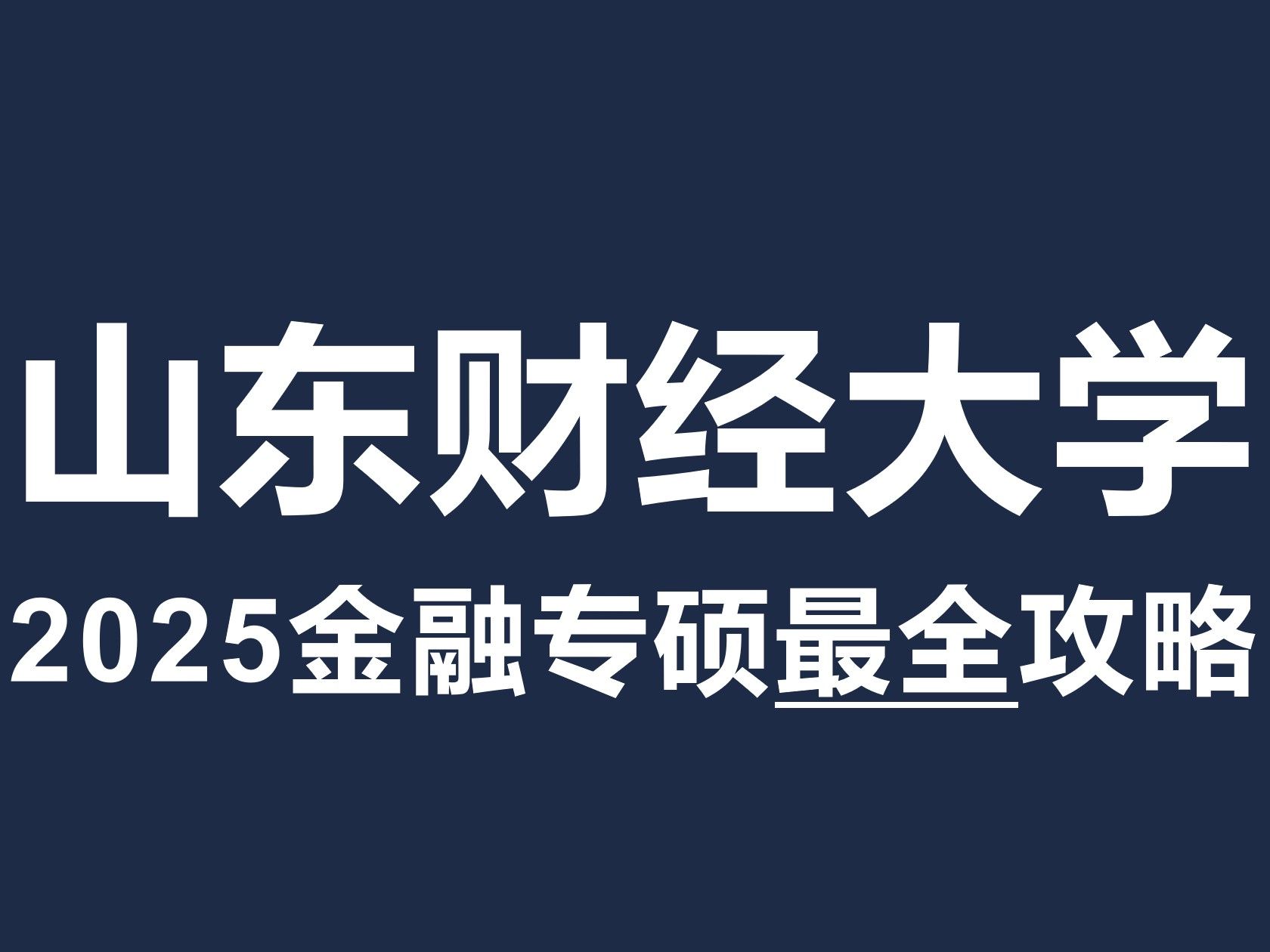 2025最新版!山东财经大学金融学院431金融专硕考研最全攻略!【北哥金融专硕】哔哩哔哩bilibili