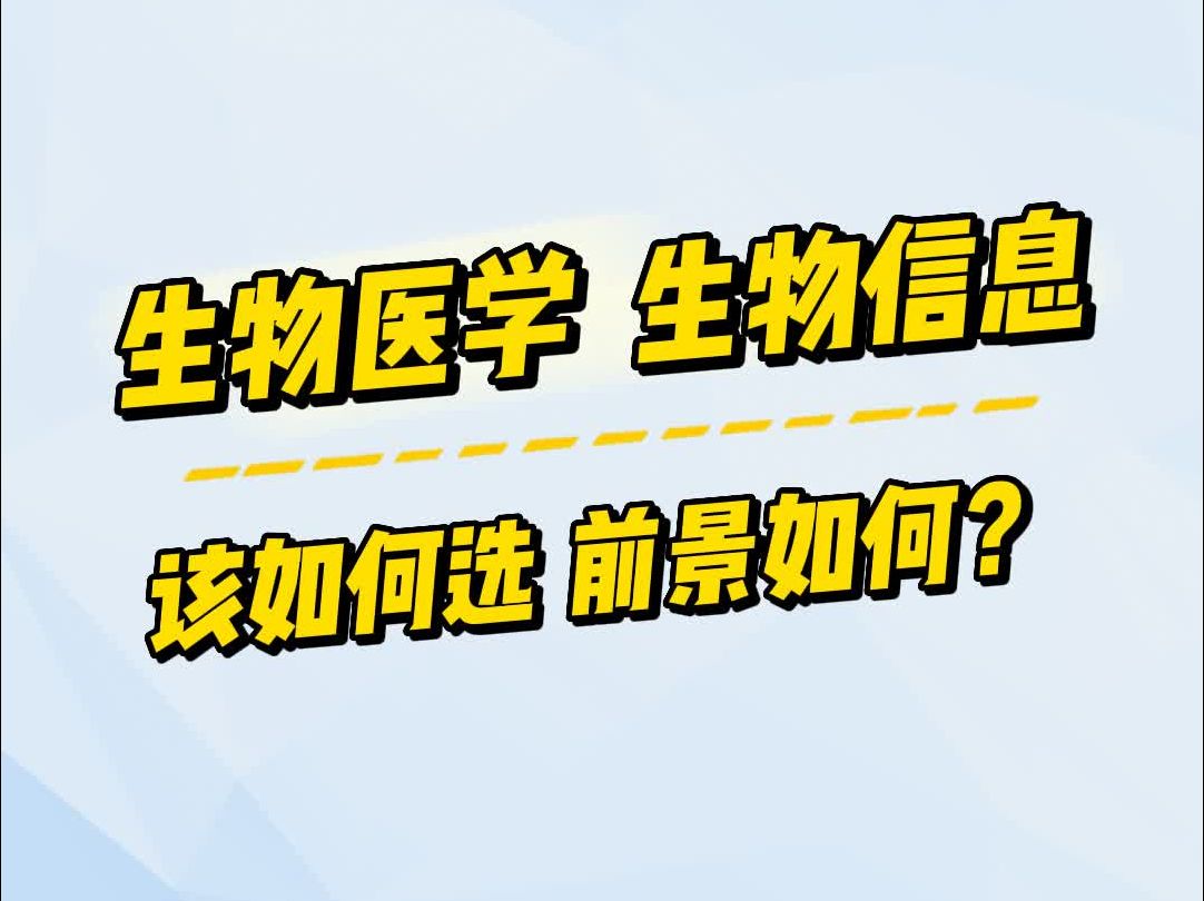 生物医学、生物信息前景如何?该如何选择?哔哩哔哩bilibili