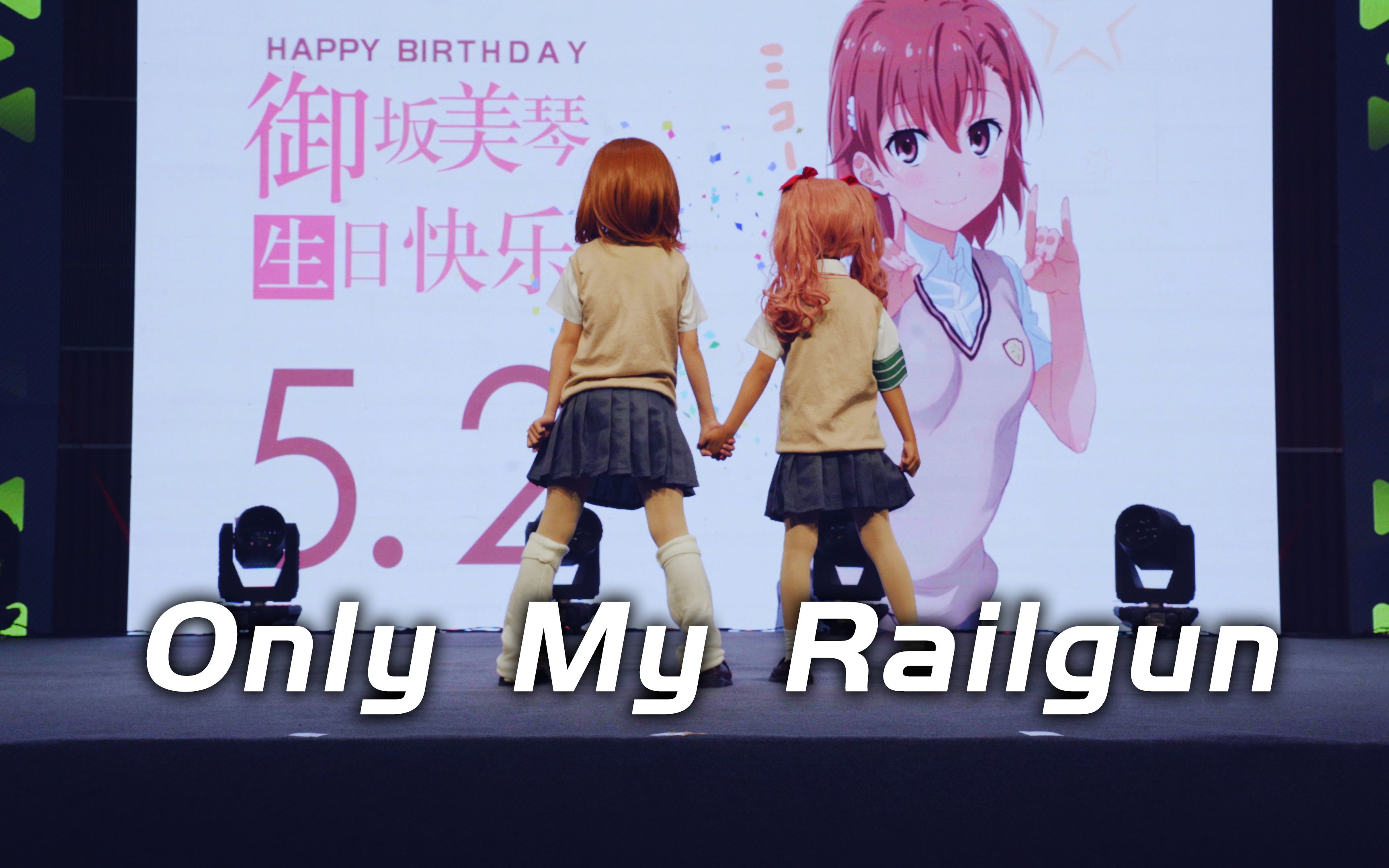 [图]【两颗豆子】御坂美琴生贺❤️Only my railgun❤️姐姐大人生日快乐~青岛AS12漫展Day1