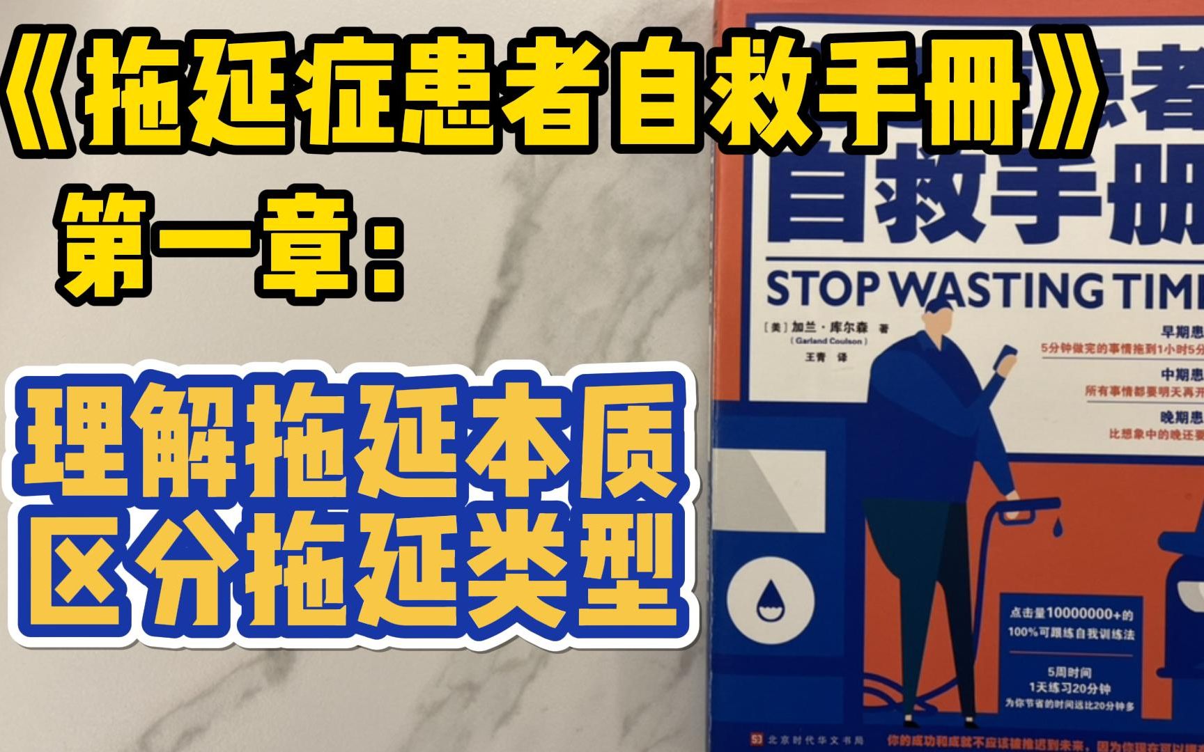 [图]《拖延症患者自救手册》1：十分钟的事要一天才能完成？永远明日复明日？打败拖延症从了解拖延类型开始