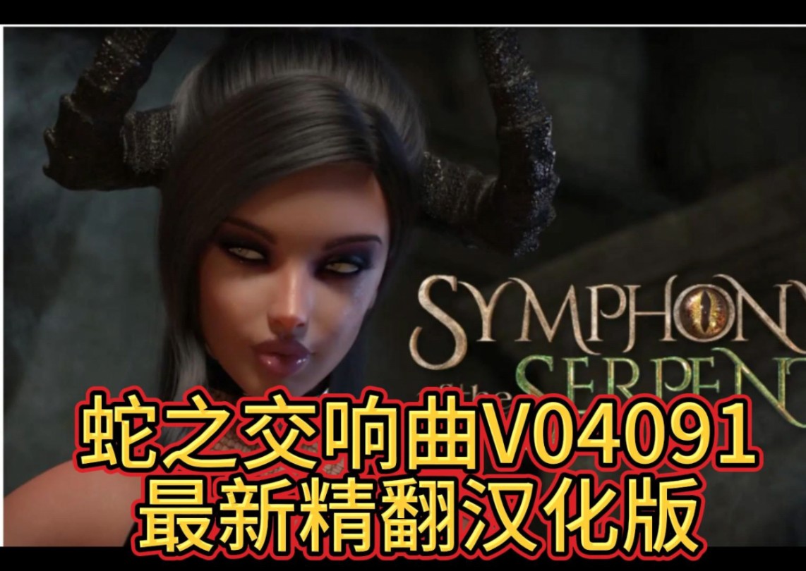 [图]【神级RPG/汉化/动态】蛇之交响曲V05092  最新精翻汉化版 剧情大更新！ 1.9G 解压即玩！