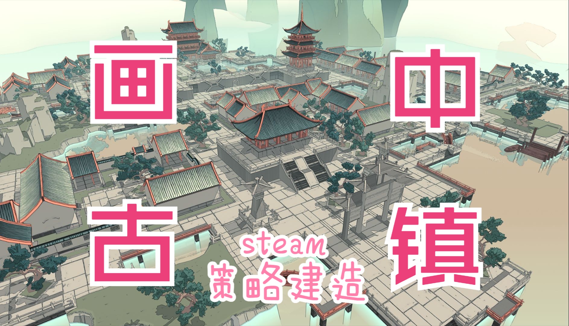 【画中古镇】Steam古风策略建造游戏【重檐】开发日记39单机游戏热门视频