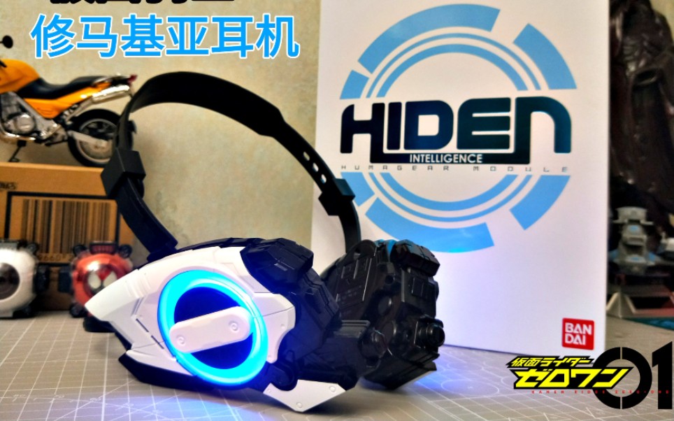 修马吉亚耳机伊兹耳机连接灭亡迅雷了up主真人出镜假面骑士零一pb限定