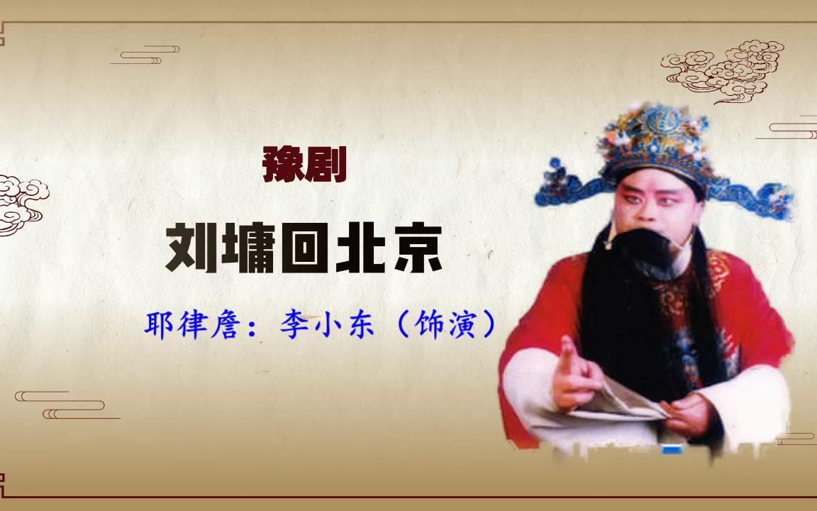 [图]豫剧《刘墉回北京》选段，忽听得探子报事端，刘墉探地穴