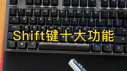 鲜为人知的,Shift键十大功能(上集).哔哩哔哩bilibili