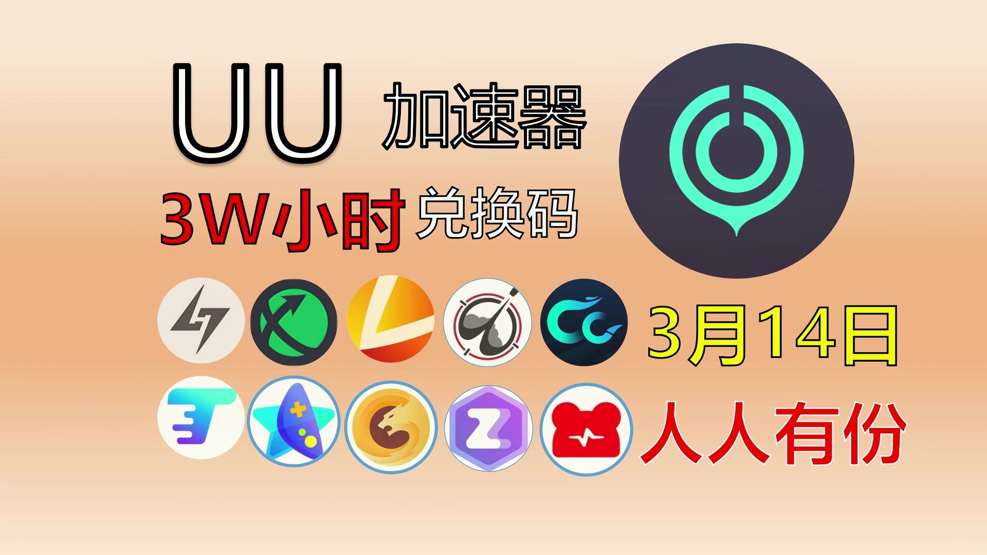 uu加速器全新兑换码白嫖到手软雷神免费加速器cdk,小黑盒加速器cdk