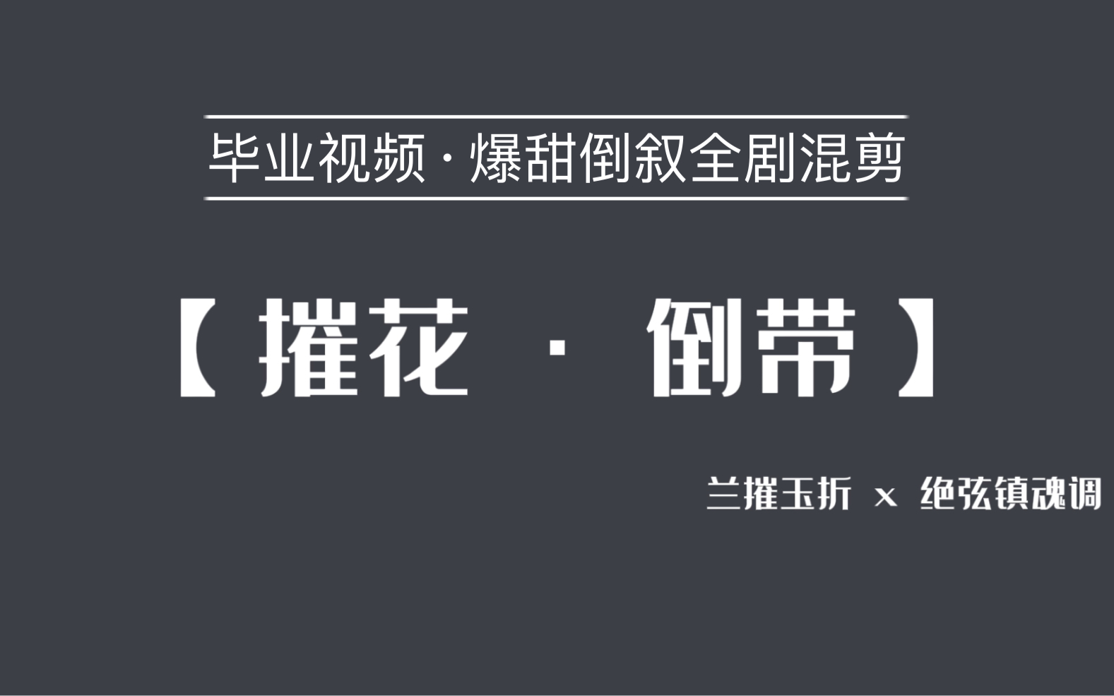 [图]【摧花】走你们自己的路 别回头了