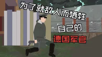 德国军官为了营救敌军受伤的士兵，冒险深入雷区，结果却不幸遇难