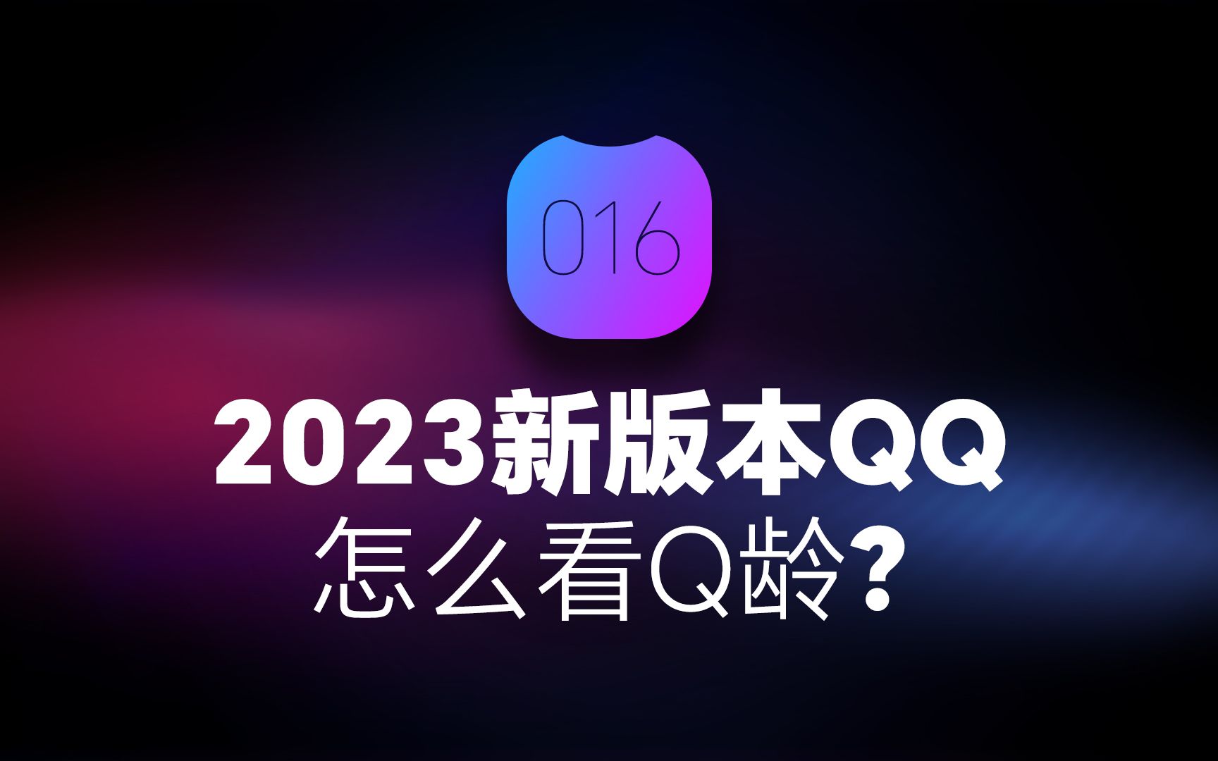 2023新版本qq怎么看q龄哔哩哔哩bilibili