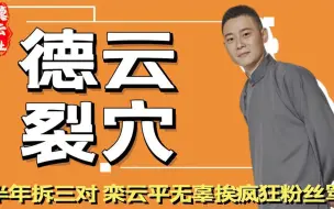 Video herunterladen: 管理出了大问题？德云社半年连续三次裂穴，栾云平被骂冤不冤？