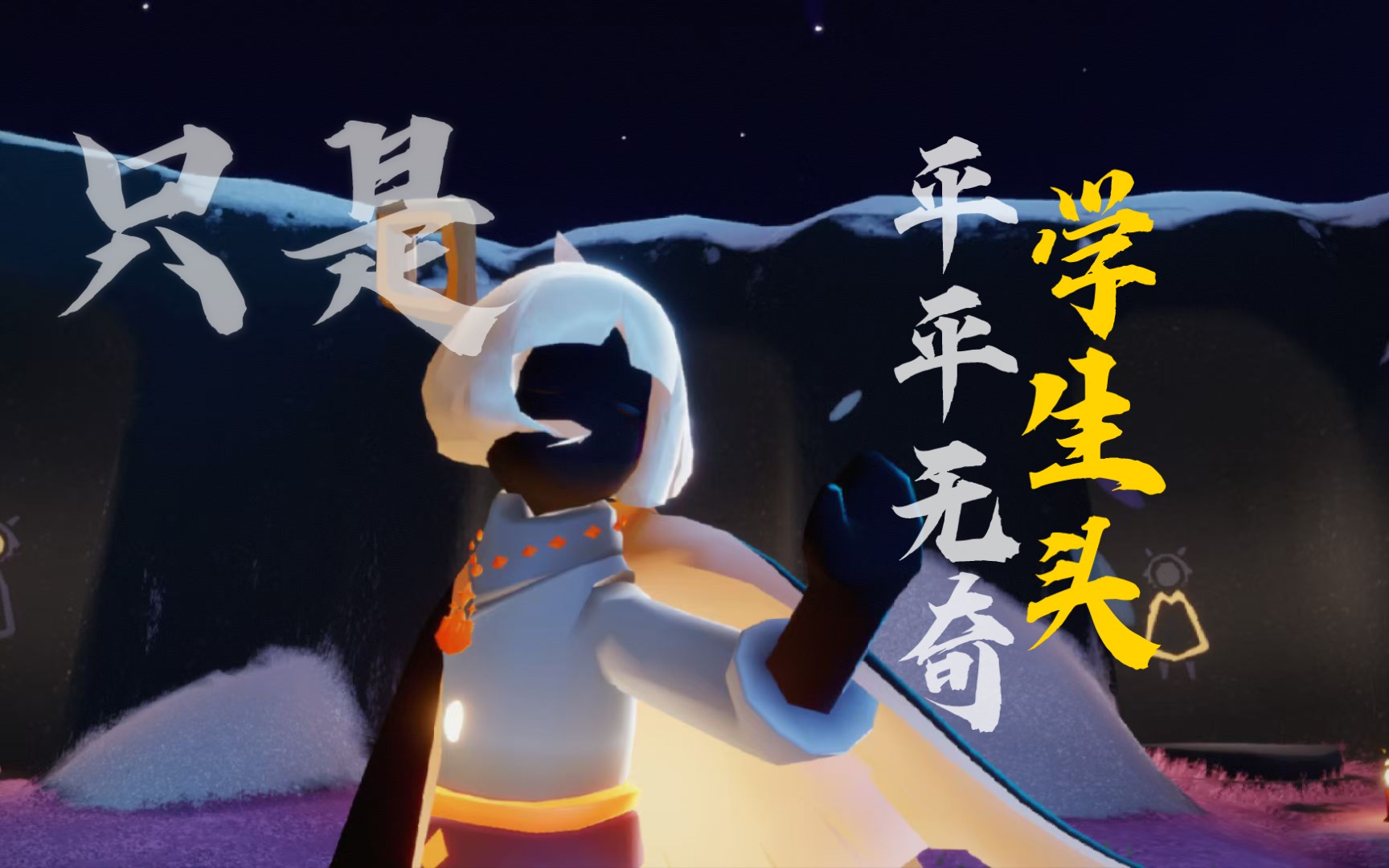 [光遇/剪辑]∈74平平无奇学生头罢了72
